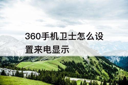 360手机卫士怎么设置来电显示