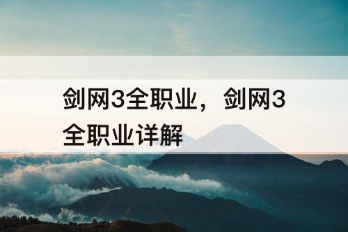 剑网3全职业，剑网3全职业详解