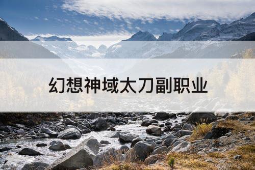 幻想神域太刀副职业