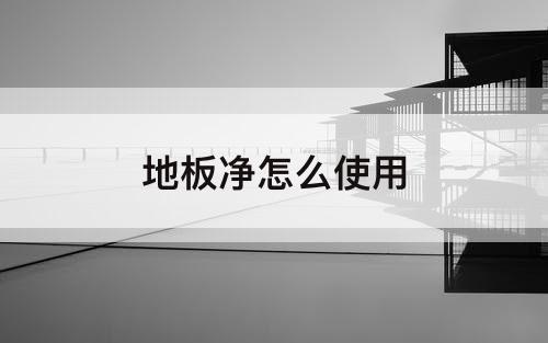 地板净怎么使用