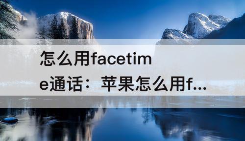 怎么用facetime通话：苹果怎么用facetime通话