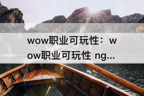 wow职业可玩性：wow职业可玩性 nga