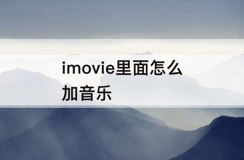 imovie里面怎么加音乐