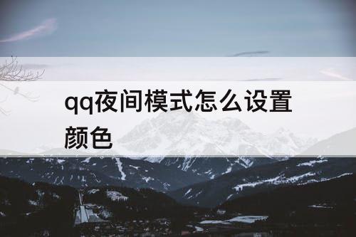 qq夜间模式怎么设置颜色