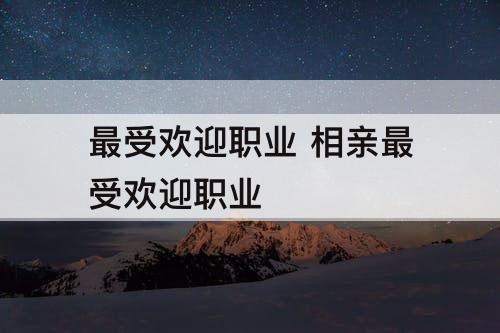 最受欢迎职业 相亲最受欢迎职业