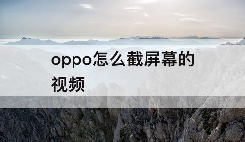 oppo怎么截屏幕的视频