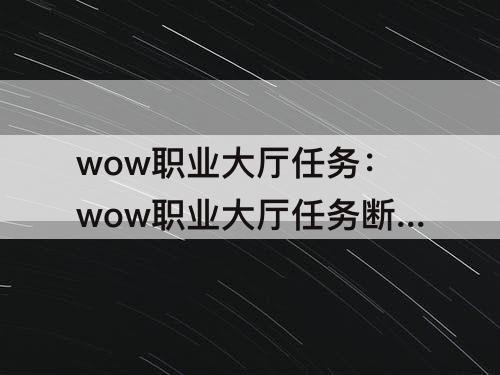 wow职业大厅任务：wow职业大厅任务断了