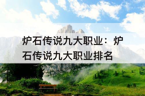 炉石传说九大职业：炉石传说九大职业排名