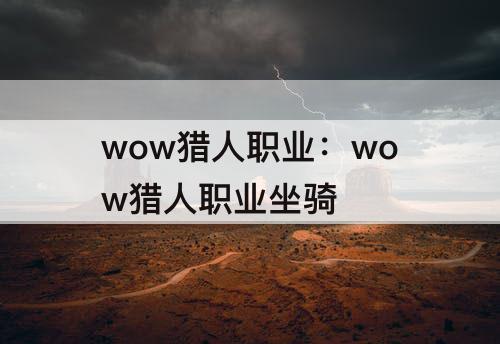 wow猎人职业：wow猎人职业坐骑