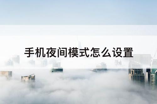 手机夜间模式怎么设置