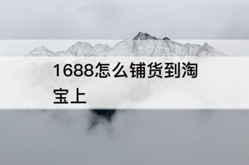 1688怎么铺货到淘宝上
