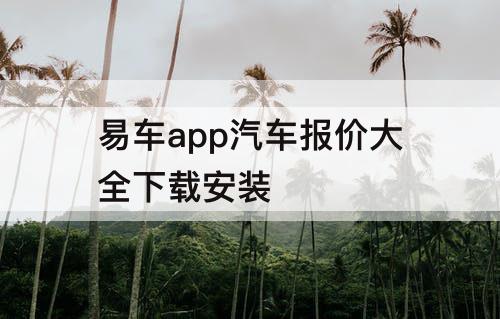 易车app汽车报价大全下载安装