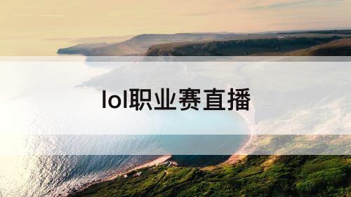 lol职业赛直播