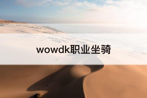 wowdk职业坐骑