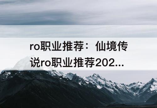 ro职业推荐：仙境传说ro职业推荐2020 贴吧