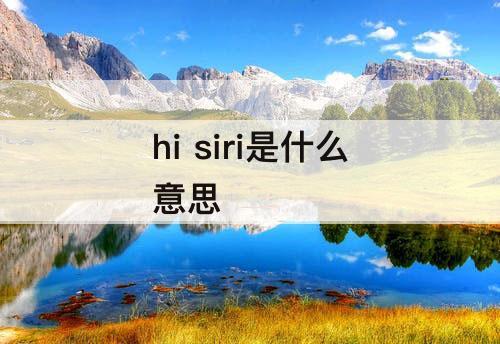 hi siri是什么意思