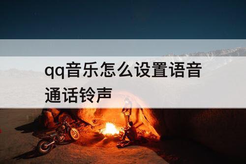 qq音乐怎么设置语音通话铃声