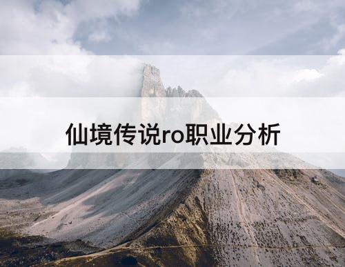 仙境传说ro职业分析