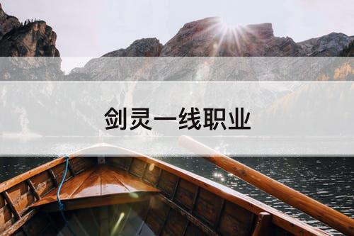 剑灵一线职业