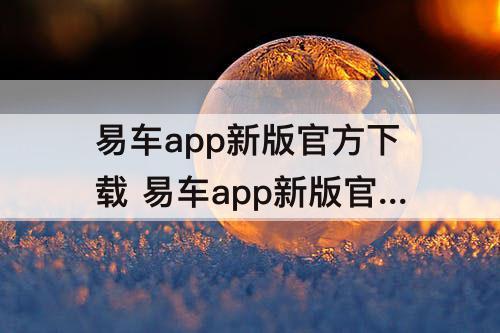 易车app新版官方下载 易车app新版官方下载宝骏510