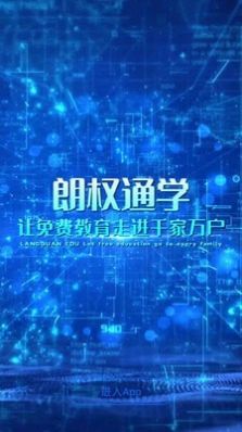 朗权通学  v1.0.1图1