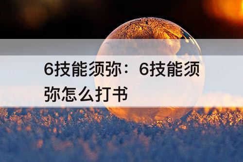 6技能须弥：6技能须弥怎么打书