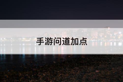 手游问道加点