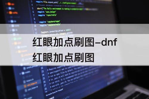 红眼加点刷图-dnf红眼加点刷图