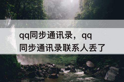 qq同步通讯录，qq同步通讯录联系人丢了