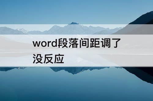 word段落间距调了没反应