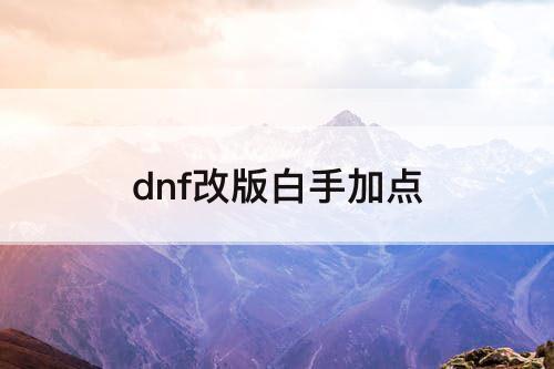 dnf改版白手加点