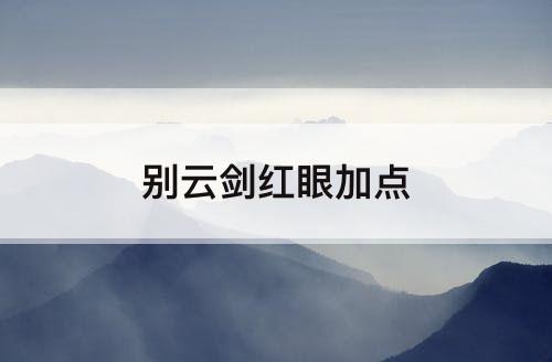 别云剑红眼加点