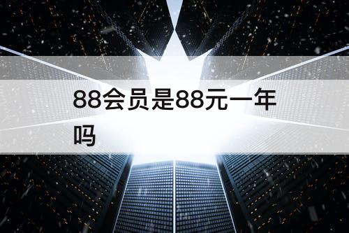 88会员是88元一年吗