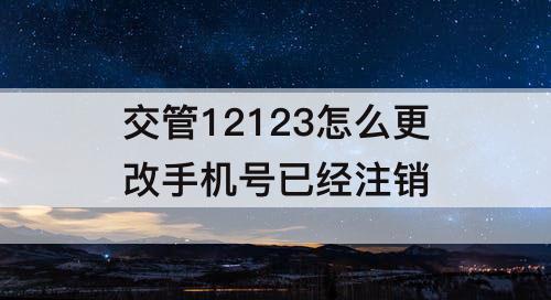 交管12123怎么更改手机号已经注销