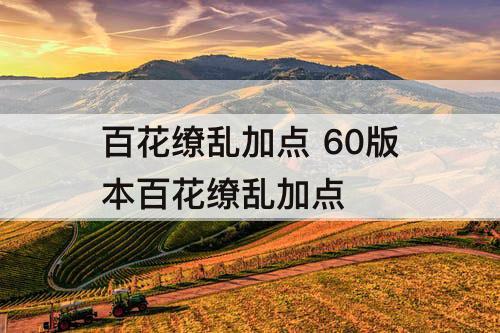 百花缭乱加点 60版本百花缭乱加点