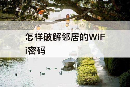 怎样破解邻居的WiFi密码