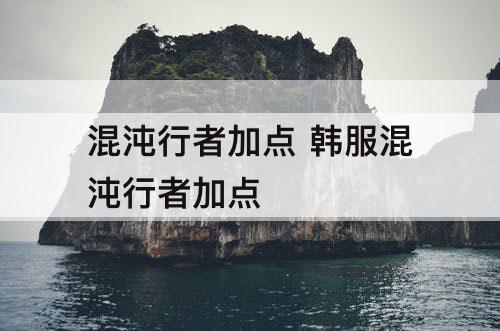 混沌行者加点 韩服混沌行者加点