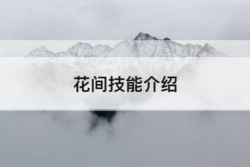 花间技能介绍