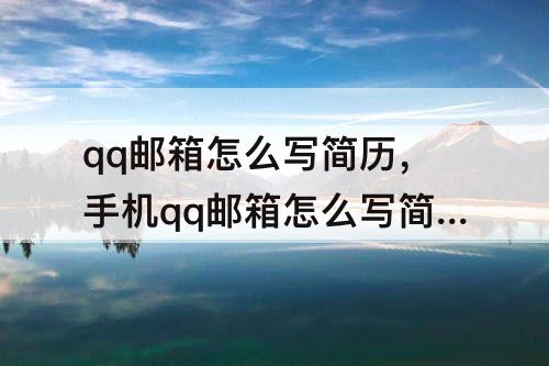 qq邮箱怎么写简历，手机qq邮箱怎么写简历