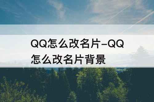 QQ怎么改名片-QQ怎么改名片背景