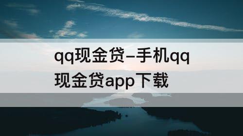 qq现金贷-手机qq现金贷app下载