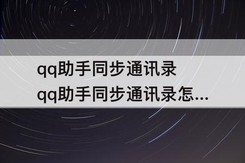 qq助手同步通讯录 qq助手同步通讯录怎么操作