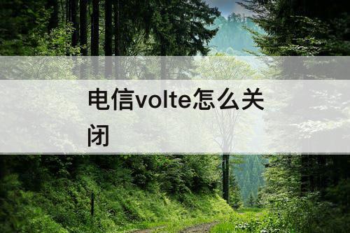 电信volte怎么关闭