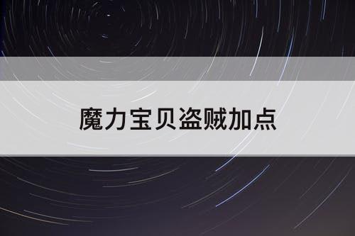 魔力宝贝盗贼加点