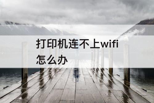 打印机连不上wifi怎么办