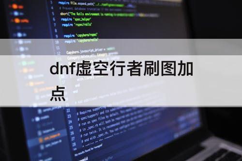 dnf虚空行者刷图加点