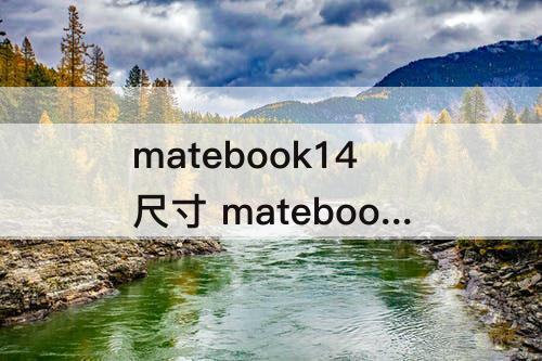 matebook14尺寸 matebook14尺寸多少