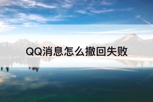 QQ消息怎么撤回失败