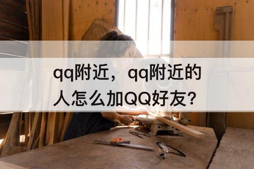 qq附近，qq附近的人怎么加QQ好友?