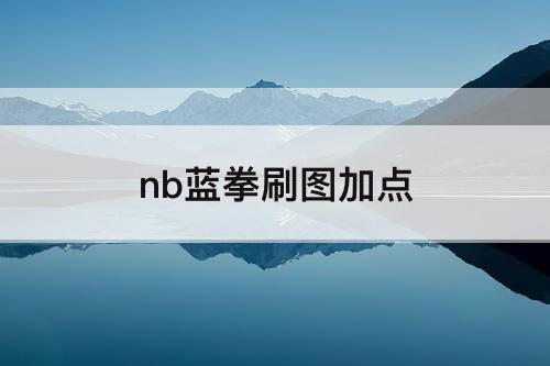 nb蓝拳刷图加点